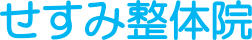 せすみ整体院 