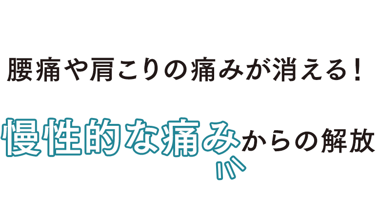 腰痛や肩こりの痛みが消える！ 慢性の痛みから解放