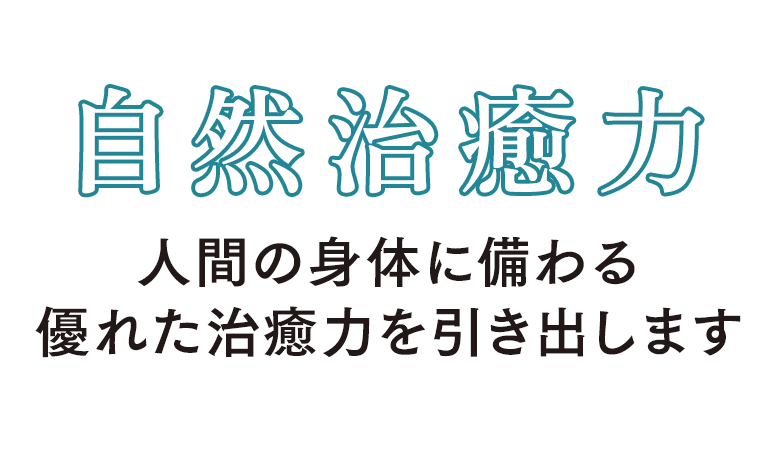 自然治癒力 人間の体には優れた治癒力が備わっています